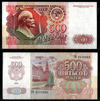 Россия 500 рублей 1991 (1992) серия ГВ Pick 249, Горянов 2.33.5 бумага 435-31-2-2
