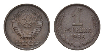 СССР 1 копейка 1989 Y 126a латунь 4684-541