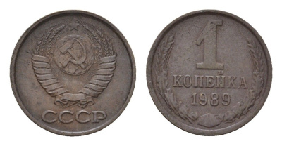 СССР 1 копейка 1989 Y 126a латунь 4684-541