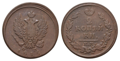 Россия 2 копейки 1815 ЕМ-НМ, Александр I (1801-1825) Биткин 355 медь 4667-746