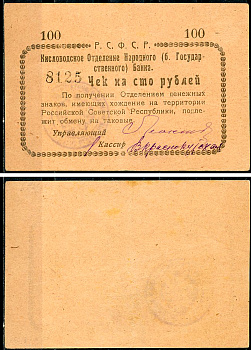 Кисловодск 100 рублей  ND (1919)  Кисловодское Отделение Народного (б. Государственного) банка. Чек. Светло-коричневый Кардаков 7.30.11, Pick S965 D  бумага   438-9-4-1