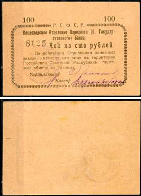 Кисловодск 100 рублей  ND (1919)  Кисловодское Отделение Народного (б. Государственного) банка. Чек. Светло-коричневый Кардаков 7.30.11, Pick S965 D  бумага   438-9-4-1