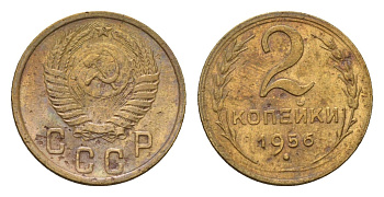 СССР 2 копейки 1956 Y 113 алюминиевая бронза 4585-728