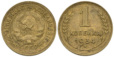СССР 1 копейка 1934  Федорин 30 алюминиевая бронза    4609-943