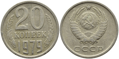 СССР 20 КОПЕЕК 1979 Федорин 133 KM 132 медь никель цинк 4391-523
