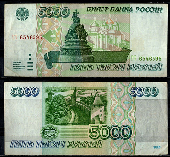 Россия 5000 рублей 1995 Pick 262 бумага 7484-55-2-2