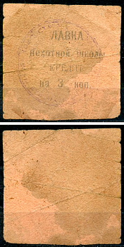 Владикавказ 3 копейки ND (1924) 17-я Владикавказская Пехотная Школа Комсостава. Лавка пехотной школы, кредит, фото этой боны изображена на сайте fox-notes Рябченко 16427 р  бумага   437-6-1-1