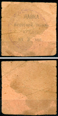 Владикавказ 3 копейки ND (1924) 17-я Владикавказская Пехотная Школа Комсостава. Лавка пехотной школы, кредит, фото этой боны изображена на сайте fox-notes Рябченко 16427 р  бумага   437-6-1-1