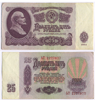СССР 25 РУБЛЕЙ 1961 ВТОРОЙ ВЫПУСК, ЕСТЬ СВЕЧЕНИЕ В УЛЬТРАФИОЛЕТЕ Pick 234b, Сергеев 5b 3295-93-2-2