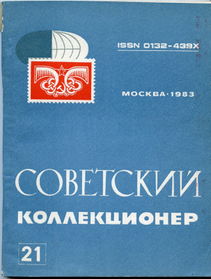 Журнал Советский коллекционер  1983 № 21, 160 страниц 58-01-35-14