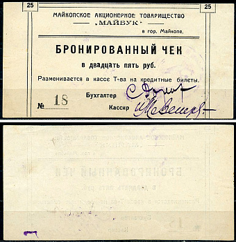 Майкоп 25 рублей ND Акционерное товарищество "Майбук". Бронированный чек, фото этой боны изображена на сайте fox-notes Рябченко 15169 р  бумага   438-26-1-1