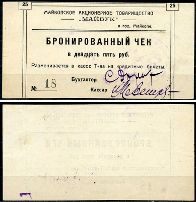 Майкоп 25 рублей ND Акционерное товарищество "Майбук". Бронированный чек, фото этой боны изображена на сайте fox-notes Рябченко 15169 р  бумага   438-26-1-1