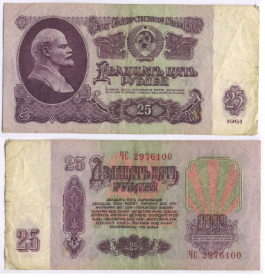 СССР 25 РУБЛЕЙ 1961 ВТОРОЙ ВЫПУСК, ЕСТЬ СВЕЧЕНИЕ В УЛЬТРАФИОЛЕТЕ Pick 234b, Сергеев 5b 3295-8-3-1
