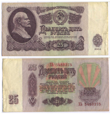 СССР 25 РУБЛЕЙ 1961 ВТОРОЙ ВЫПУСК, ЕСТЬ СВЕЧЕНИЕ В УЛЬТРАФИОЛЕТЕ Pick 234b, Сергеев 5b 8518-9-2-2