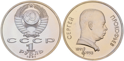 СССР 1 рубль 1991 100 лет со дня рождения Сергея Прокофьева (1891-1953) KM 263.1 медно-никель PROOF 00-00