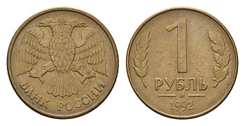 Россия 1 рубль 1992 М Y 311 сталь плакированная латунью 4684-336