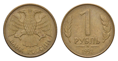 Россия 1 рубль 1992 М Y 311 сталь плакированная латунью 4684-336