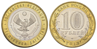 Россия 10 рублей 2013 серия субъекты Российской Федерации - Дагестан Y 1471 биметалл 4675-821
