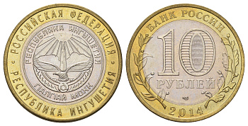 Россия 10 рублей 2014 серия субъекты Российской Федерации - Республика Ингушетия Y 1568 биметалл 4675-1214