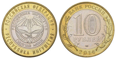 Россия 10 рублей 2014 серия субъекты Российской Федерации - Республика Ингушетия Y 1568 биметалл 4675-1214
