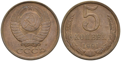СССР 5 копеек 1991 Л (ЛМД) Y 129a, Ф. № 146 алюминиевая бронза 81-734