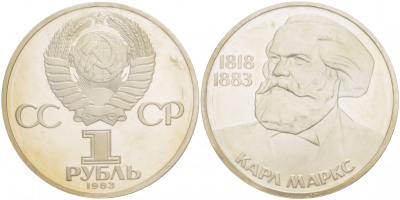 СССР 1 рубль 1983 100 лет со дня смерти Карла Маркса (1818-1883), стародел KM 191.1 медно-никель PROOF 1066-11-33